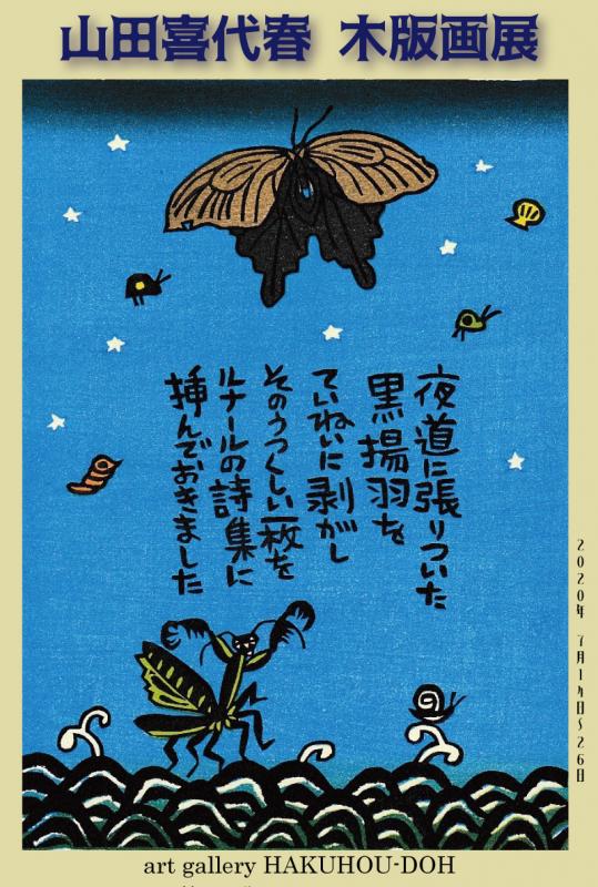 山田喜代春 木版画「百物語」 ほろにが